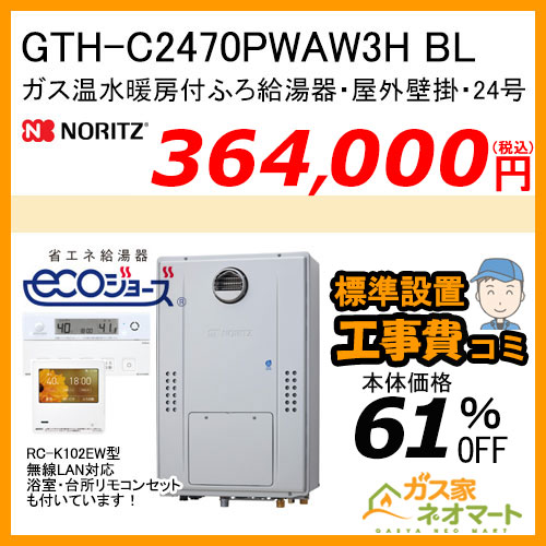 GTH-C2463AW6H BL ノーリツ エコジョーズガス温水暖房付ふろ給湯器 スタンダード【リモコン+標準取替交換工事費込み】