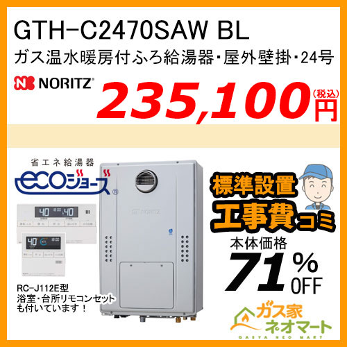 GTH-C2470SAW BL ノーリツ エコジョーズガス温水暖房付ふろ給湯器 シンプル【リモコン+標準取替交換工事費込み】