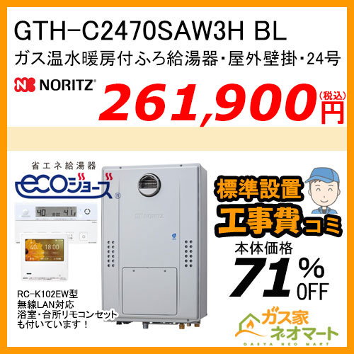 GTH-C2470SAW3H BL ノーリツ エコジョーズガス温水暖房付ふろ給湯器 シンプル【無線LAN対応リモコン+標準取替交換工事費込み】