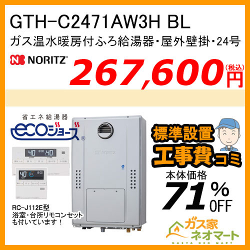 GTH-C2471AW3H BL ノーリツ エコジョーズガス温水暖房付ふろ給湯器 スタンダード【リモコン+標準取替交換工事費込み】