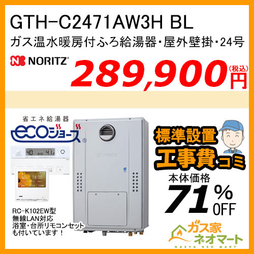 GTH-C2471AW3H BL ノーリツ エコジョーズガス温水暖房付ふろ給湯器 スタンダード【無線LAN対応リモコン+標準取替交換工事費込み】