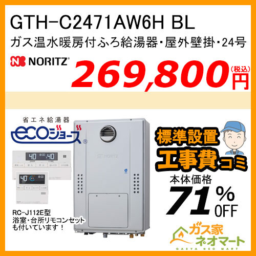 GTH-C2471AW6H BL ノーリツ エコジョーズガス温水暖房付ふろ給湯器 スタンダード【リモコン+標準取替交換工事費込み】