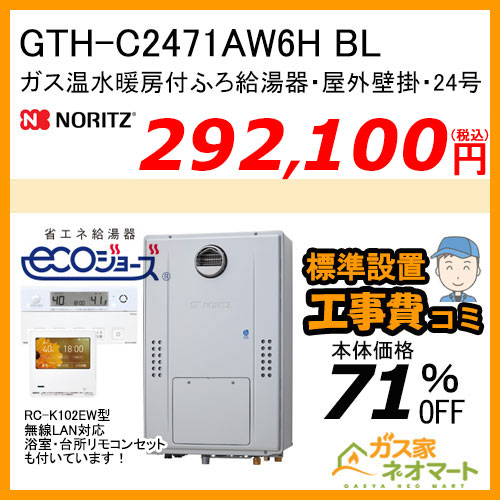 GTH-C2471AW6H BL ノーリツ エコジョーズガス温水暖房付ふろ給湯器 スタンダード【無線LAN対応リモコン+標準取替交換工事費込み】