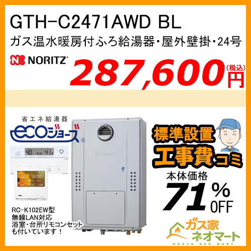 GTH-C2471AWD BL ノーリツ エコジョーズガス温水暖房付ふろ給湯器 スタンダード【無線LAN対応リモコン+標準取替交換工事費込み】