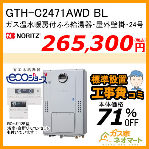 GTH-C2471AWD BL ノーリツ エコジョーズガス温水暖房付ふろ給湯器 スタンダード【リモコン+標準取替交換工事費込み】