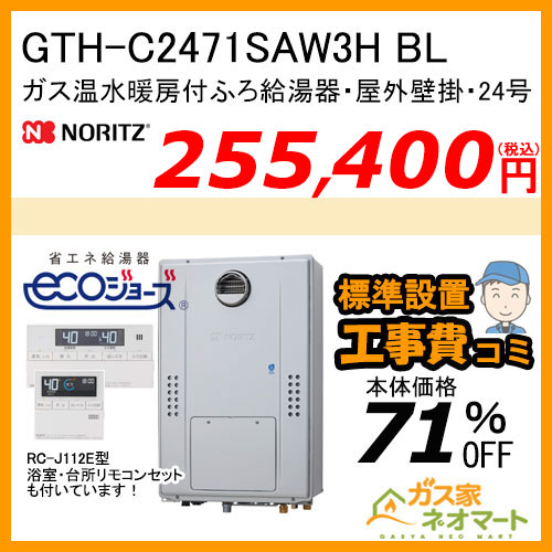 GTH-C2471SAW3H BL ノーリツ エコジョーズガス温水暖房付ふろ給湯器 シンプル【リモコン+標準取替交換工事費込み】