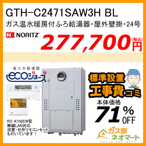 GTH-C2471SAW3H BL ノーリツ エコジョーズガス温水暖房付ふろ給湯器 シンプル【無線LAN対応リモコン+標準取替交換工事費込み】