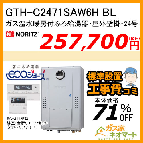 GTH-C2471SAW6H BL ノーリツ エコジョーズガス温水暖房付ふろ給湯器 シンプル【リモコン+標準取替交換工事費込み】