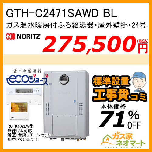 GTH-C2471SAWD BL ノーリツ エコジョーズガス温水暖房付ふろ給湯器 シンプル【無線LAN対応リモコン+標準取替交換工事費込み】