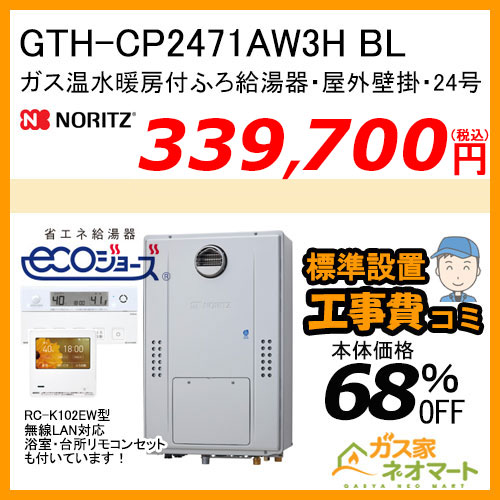 GTH-CP2471AW3H BL ノーリツ エコジョーズガス温水暖房付ふろ給湯器 フルオート【無線LAN対応リモコン+標準取替交換工事費込み】