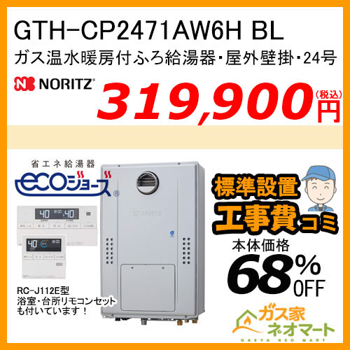 GTH-CP2471AW6H BL ノーリツ エコジョーズガス温水暖房付ふろ給湯器 フルオート【リモコン+標準取替交換工事費込み】