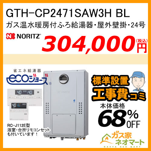 GTH-CP2471SAW3H BL ノーリツ エコジョーズガス温水暖房付ふろ給湯器 シンプル【リモコン+標準取替交換工事費込み】