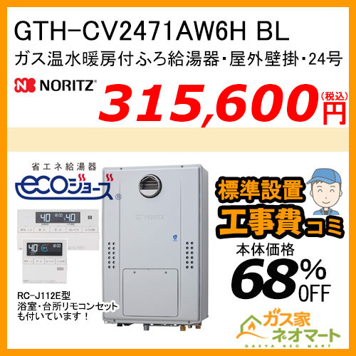 GTH-CV2471AW6H BL ノーリツ エコジョーズガス温水暖房付ふろ給湯器 スタンダード【リモコン+標準取替交換工事費込み】