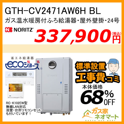 GTH-CV2471AW6H BL ノーリツ エコジョーズガス温水暖房付ふろ給湯器 スタンダード【無線LAN対応リモコン+標準取替交換工事費込み】