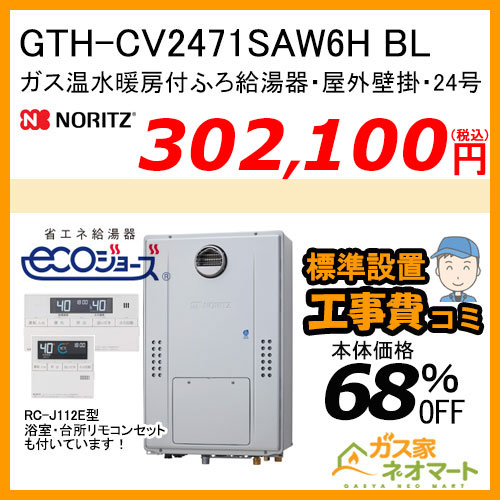 GTH-CV2471SAW6H BL ノーリツ エコジョーズガス温水暖房付ふろ給湯器 シンプル【リモコン+標準取替交換工事費込み】