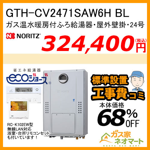 GTH-CV2471SAW6H BL ノーリツ エコジョーズガス温水暖房付ふろ給湯器 シンプル【無線LAN対応リモコン+標準取替交換工事費込み】