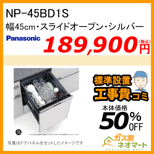 【標準取替交換工事費込み】NP-45BD1S  パナソニック 食器洗い機／食器洗い乾燥機 ディープタイプ シルバー