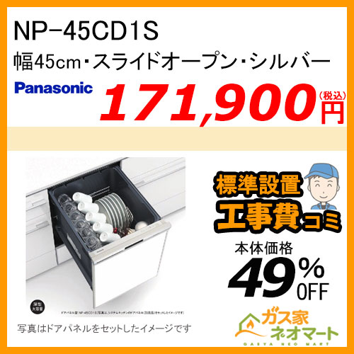 【標準取替交換工事費込み】NP-45CD1S  パナソニック 食器洗い機／食器洗い乾燥機 ディープタイプ シルバー