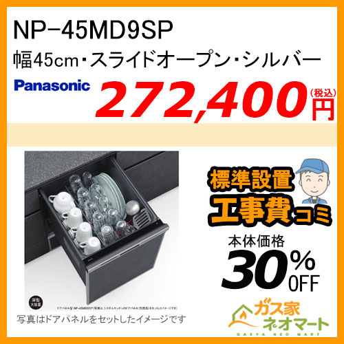 【標準取替交換工事費込み】NP-45MD9SP  パナソニック 食器洗い機／食器洗い乾燥機 ディープタイプ シルバー