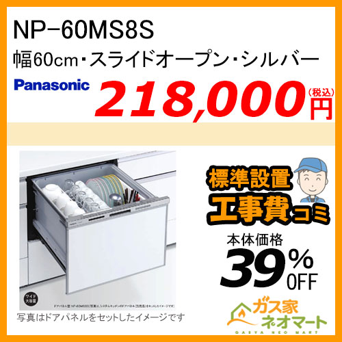 【標準取替交換工事費込み】NP-60MS8S  パナソニック 食器洗い機／食器洗い乾燥機 ワイドタイプ シルバー