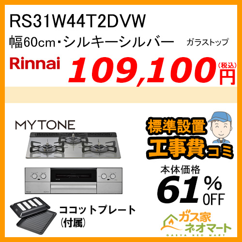 RS31W44T2DVW リンナイ ガスビルトインコンロ Mytone(マイトーン) 幅60cm シルキーシルバー【標準取替交換工事費込み】 [ココットプレート付属]［受注生産品］