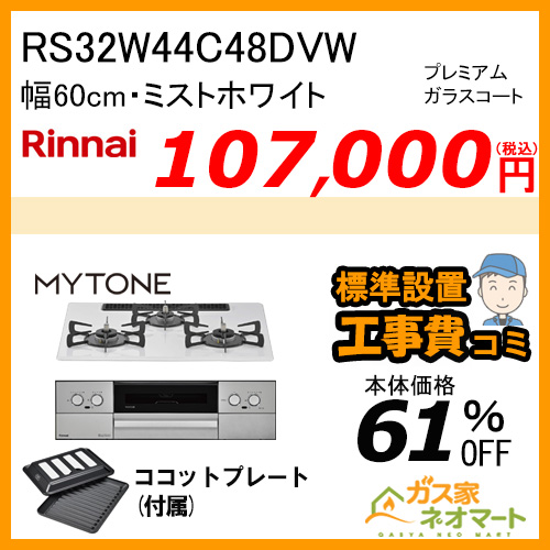 RHS71W44T2DVW リンナイ ガスビルトインコンロ Mytone(マイトーン) 幅75cm シルキーシルバー【標準取替交換工事費込み】 [ココットプレート付属]［受注生産品］