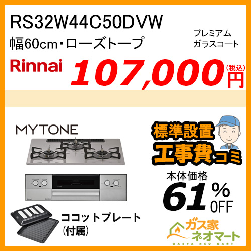 RHS71W44T2DVW リンナイ ガスビルトインコンロ Mytone(マイトーン) 幅75cm シルキーシルバー【標準取替交換工事費込み】 [ココットプレート付属]［受注生産品］