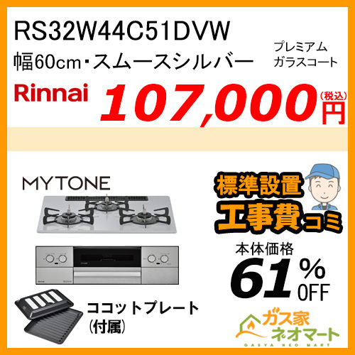 RHS71W44T2DVW リンナイ ガスビルトインコンロ Mytone(マイトーン) 幅75cm シルキーシルバー【標準取替交換工事費込み】 [ココットプレート付属]［受注生産品］