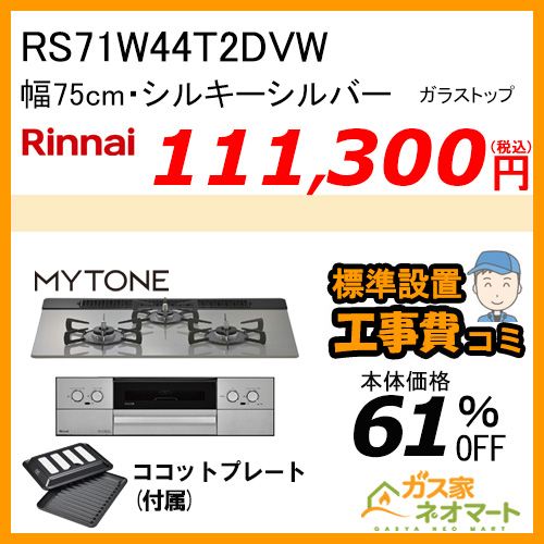 RS71W44T2DVW リンナイ ガスビルトインコンロ Mytone(マイトーン) 幅75cm シルキーシルバー【標準取替交換工事費込み】 [ココットプレート付属]［受注生産品］