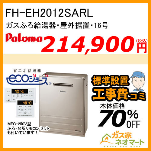 FH-EH2012SARL パロマ エコジョーズガスふろ給湯器 BRIGHTS(ブライツ) フルオート 屋外据置型 20号【リモコン+標準取替交換工事費込み】