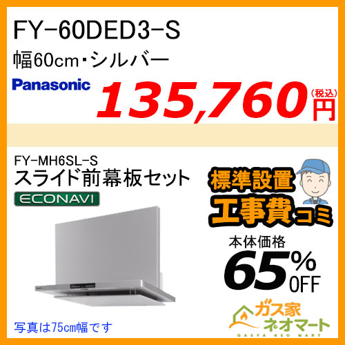 【標準取替交換工事費込み】FY-60DED3-S+スライド前幕板 パナソニック レンジフード フラット形 幅60cm シルバー