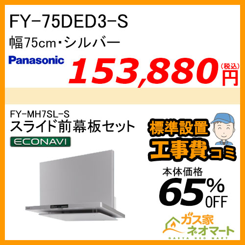 【標準取替交換工事費込み】FY-75DED3-S+スライド前幕板 パナソニック レンジフード フラット形 幅75cm シルバー