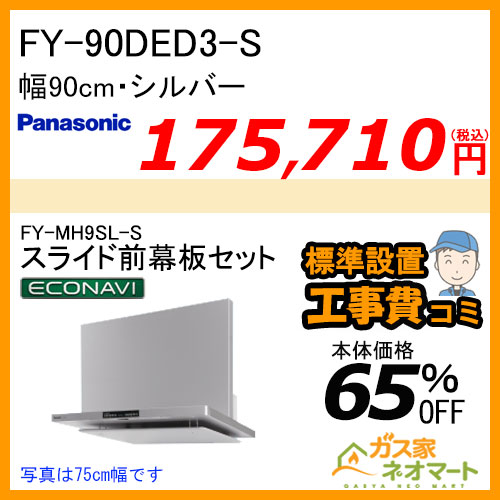 【標準取替交換工事費込み】FY-90DED3-S+スライド前幕板 パナソニック レンジフード フラット形 幅90cm シルバー