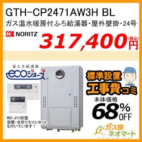 GTH-CP2471AW3H BL ノーリツ エコジョーズガス温水暖房付ふろ給湯器 スタンダード【リモコン+標準取替交換工事費込み】