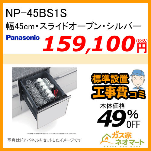 【標準取替交換工事費込み】NP-45BS1S  パナソニック 食器洗い機／食器洗い乾燥機 ディープタイプ シルバー