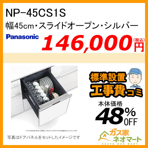 【標準取替交換工事費込み】NP-45CS1S  パナソニック 食器洗い機／食器洗い乾燥機 ディープタイプ シルバー