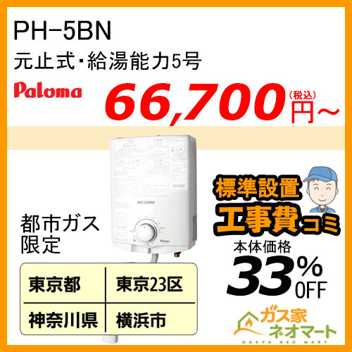 【標準取替交換工事費込-関東エリア】PH-5BN パロマ 元止式小型瞬間湯沸器 5号 ガス種(都市ガス)