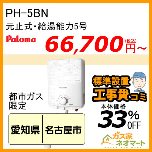標準取替交換工事費込-東海エリア】PH-5BN パロマ 元止式小型瞬間湯沸器 5号 ガス種(都市ガス)