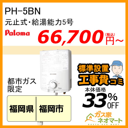 【標準取替交換工事費込-九州エリア】PH-5BN パロマ 元止式小型瞬間湯沸器 5号 ガス種(都市ガス)