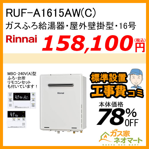 RUF-A1615AW(C) リンナイ ガスふろ給湯器 フルオート【リモコン+標準取替交換工事費込み】