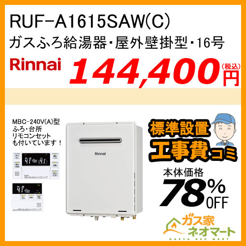 RUF-A1615SAW(C) リンナイ ガスふろ給湯器 オート【リモコン+標準取替交換工事費込み】