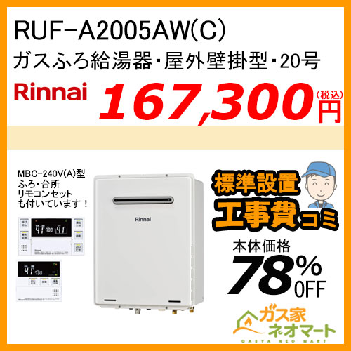 RUF-A2005AW(C) リンナイ ガスふろ給湯器 フルオート【リモコン+標準取替交換工事費込み】