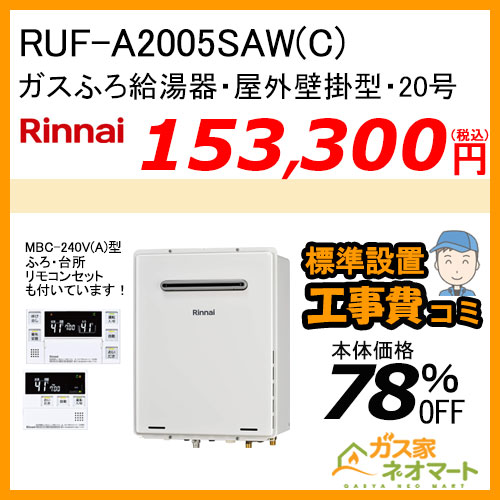 RUF-A2005SAW(C) リンナイ ガスふろ給湯器 オート【リモコン+標準取替交換工事費込み】
