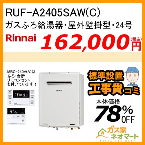 RUF-A2405SAW(C) リンナイ ガスふろ給湯器 オート【リモコン+標準取替交換工事費込み】
