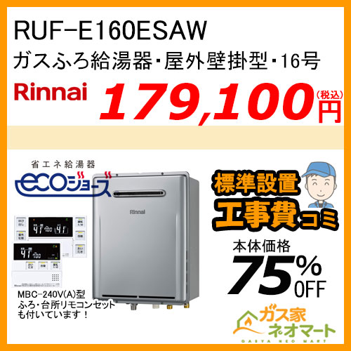 RUF-E160EAW リンナイ エコジョーズガスふろ給湯器 フルオート 16号 屋外壁掛型【リモコン+標準取替交換工事費込み】
