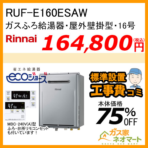 RUF-E160ESAW リンナイ エコジョーズガスふろ給湯器 オート 16号 屋外壁掛型【リモコン+標準取替交換工事費込み】