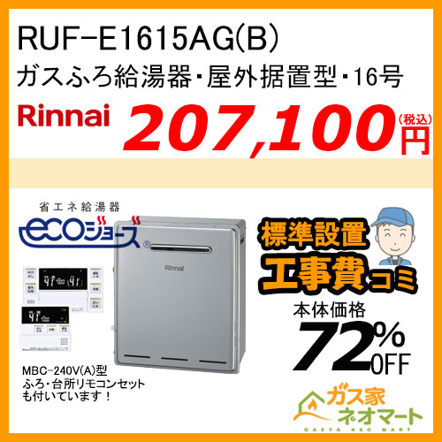 RUF-E1615AG(B) リンナイ エコジョーズガスふろ給湯器 フルオート 屋外据置型【リモコン+標準取替交換工事費込み】