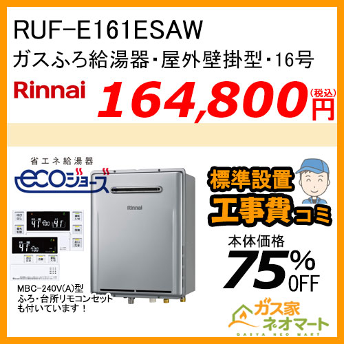 RUF-E161ESAW リンナイ エコジョーズガスふろ給湯器 オート 16号 屋外壁掛型【リモコン+標準取替交換工事費込み】