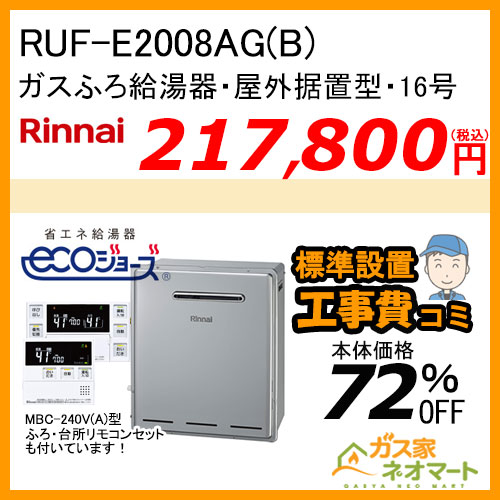 RUF-E2008AG(B) リンナイ エコジョーズガスふろ給湯器 フルオート 屋外据置型【リモコン+標準取替交換工事費込み】