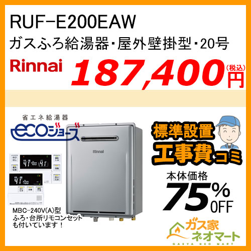 RUF-E200EAW リンナイ エコジョーズガスふろ給湯器 フルオート 20号 屋外壁掛型【リモコン+標準取替交換工事費込み】